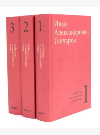 Гончаров И.А. Избранные произведения в трех томах (комплект)
