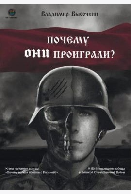 Почему они проиграли?
