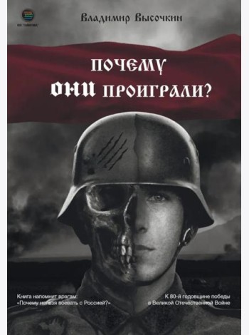 Почему они проиграли?