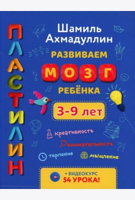 Развиваем мозг ребенка. Пластилин: развивающее пособие для детей 3-9 лет