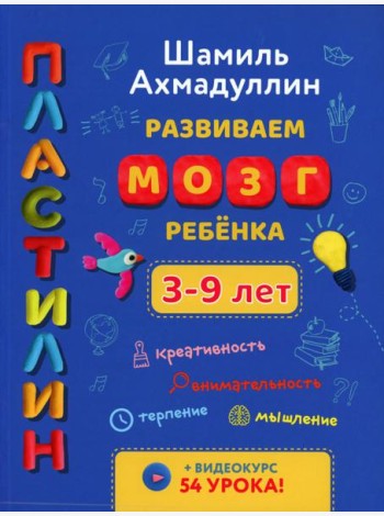 Развиваем мозг ребенка. Пластилин: развивающее пособие для детей 3-9 лет