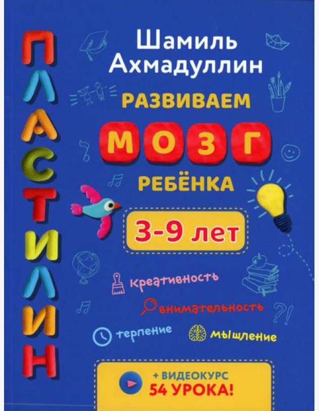 Развиваем мозг ребенка. Пластилин: развивающее пособие для детей 3-9 лет