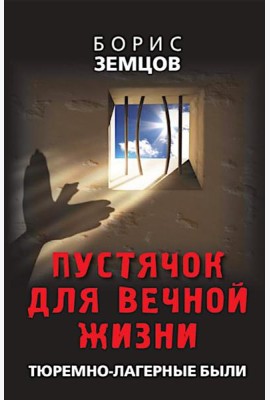 Пустячок для вечной жизни. Тюремно-лагерные были