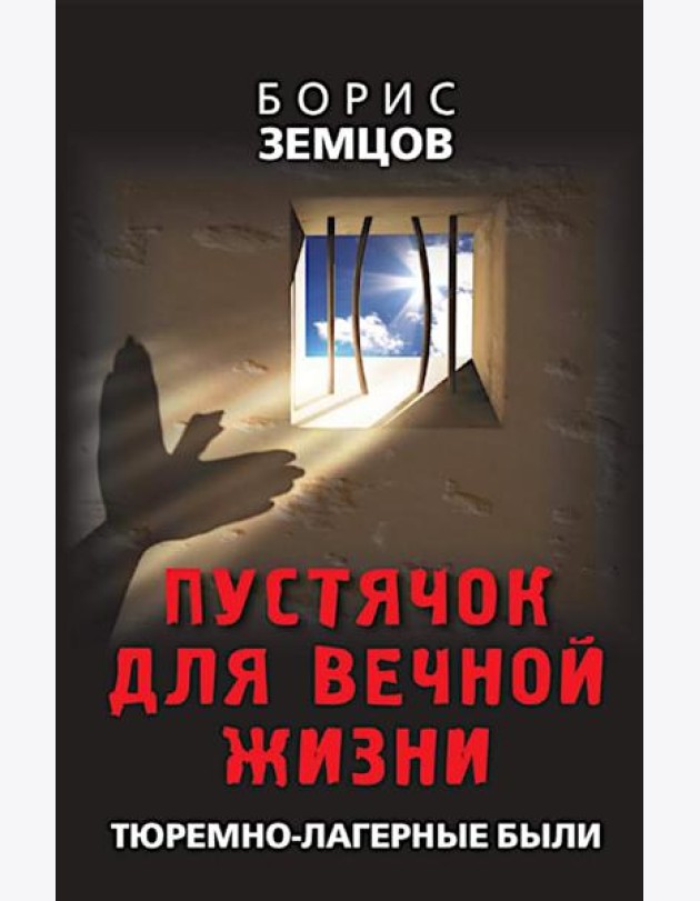 Пустячок для вечной жизни. Тюремно-лагерные были
