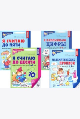 Рабочие тетради по математике для детей 4-6 лет (комплект из 4-х тетрадей)