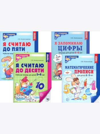 Рабочие тетради по математике для детей 4-6 лет (комплект из 4-х тетрадей)