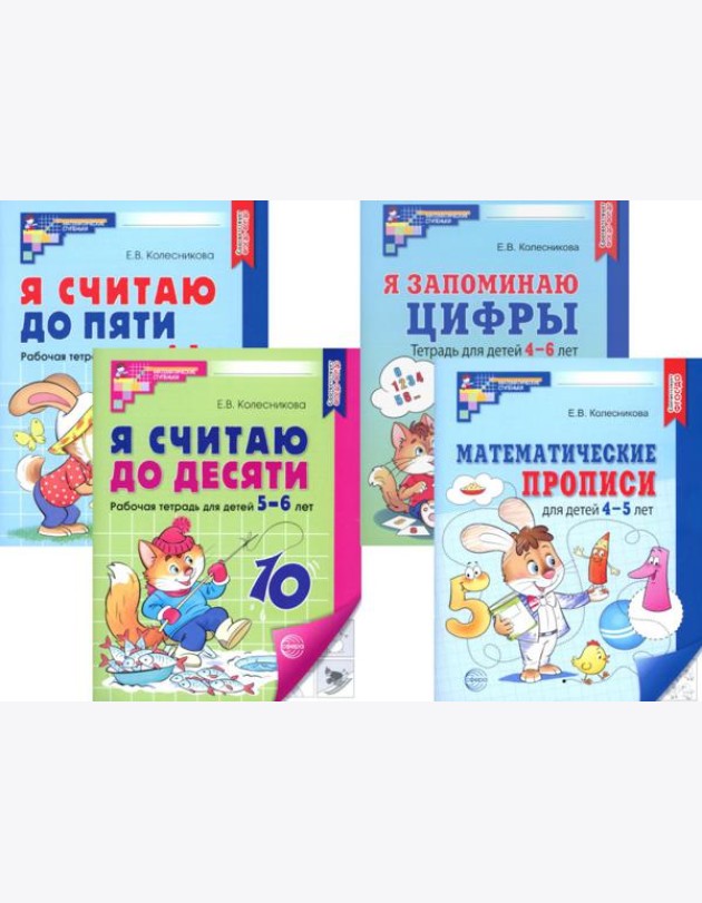 Рабочие тетради по математике для детей 4-6 лет (комплект из 4-х тетрадей)