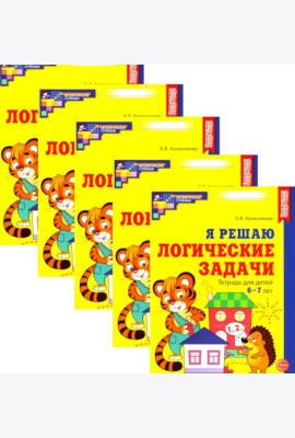 Я решаю логические задачи. Рабочая тетрадь для детей 6-7 лет. (набор 5 шт.)