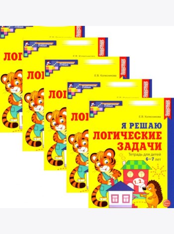 Я решаю логические задачи. Рабочая тетрадь для детей 6-7 лет. (набор 5 шт.)