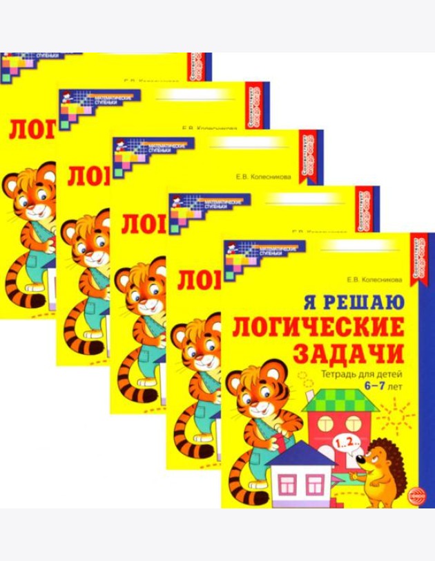 Я решаю логические задачи. Рабочая тетрадь для детей 6-7 лет. (набор 5 шт.)