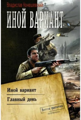 Иной вариант. Главный день