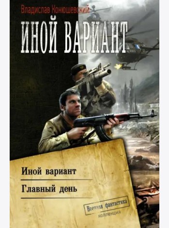 Иной вариант. Главный день