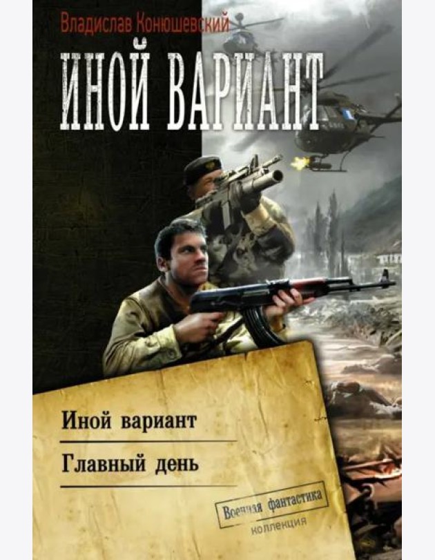 Иной вариант. Главный день