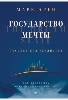 Государство мечты