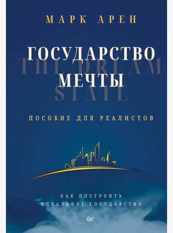Государство мечты