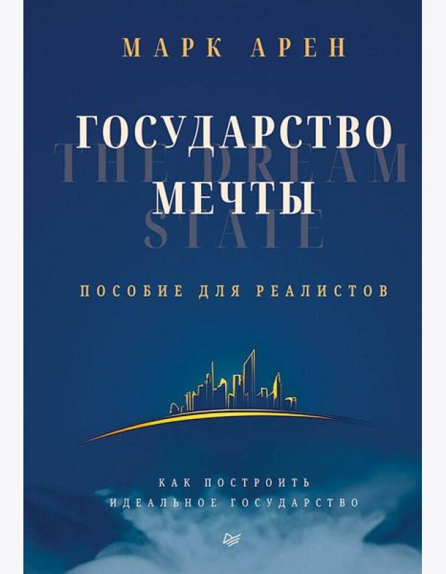 Государство мечты