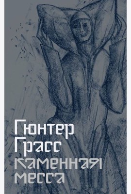 Каменная месса