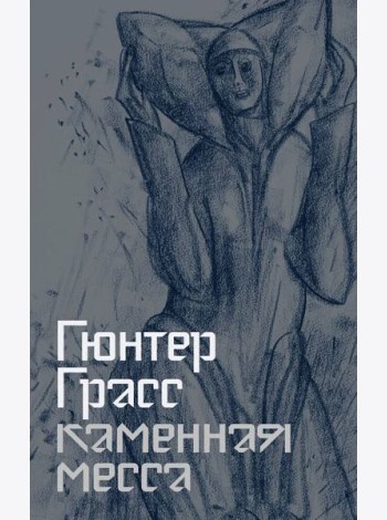 Каменная месса