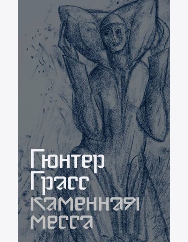 Каменная месса
