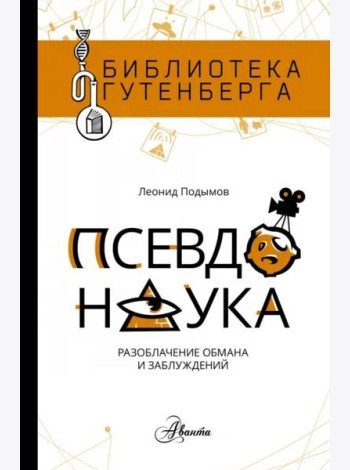Псевдонаука