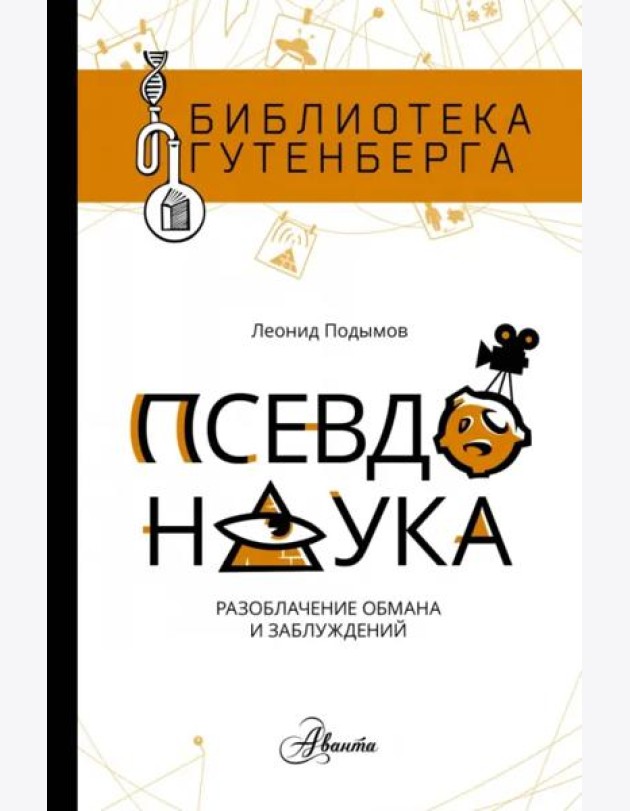 Псевдонаука