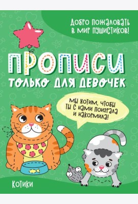 Проф-П Прописи только для девочек. Котики