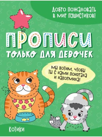 Проф-П Прописи только для девочек. Котики