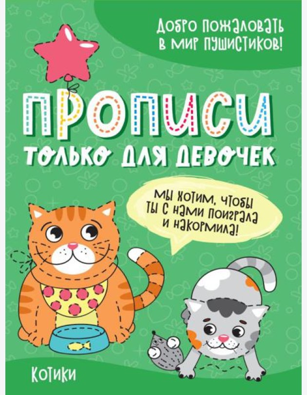 Проф-П Прописи только для девочек. Котики