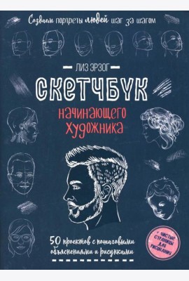 Создаем портреты людей шаг за шагом: 50 проектов с подборными объяснениями и рисунками + чистые страницы для рисования: скетчбук начинающего художника