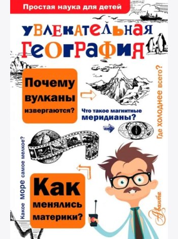 Увлекательная география
