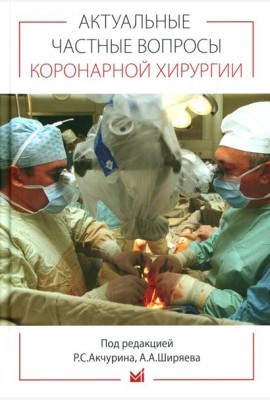 Актуальные частные вопросы коронарной хирургии