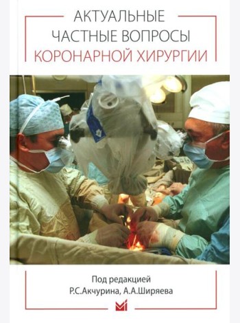 Актуальные частные вопросы коронарной хирургии