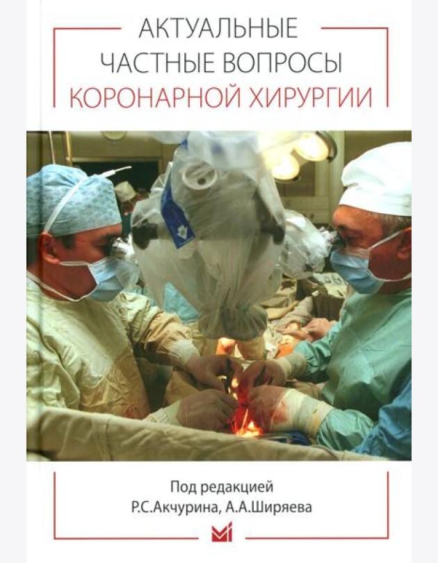 Актуальные частные вопросы коронарной хирургии