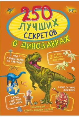 250 лучших секретов о динозаврах