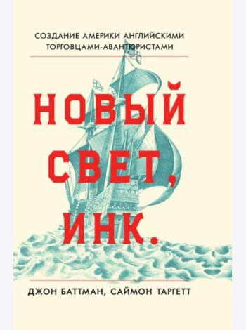 Новый Свет, Инк. Создание Америки английскими торговцами-авантюристами