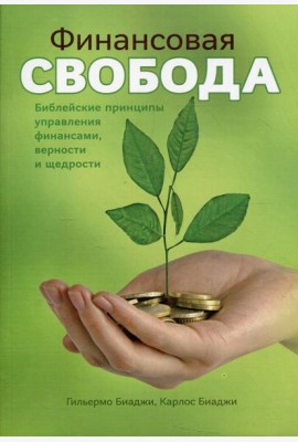 Финансовая свобода. Библейские принципы управления финансами верности и щедрости