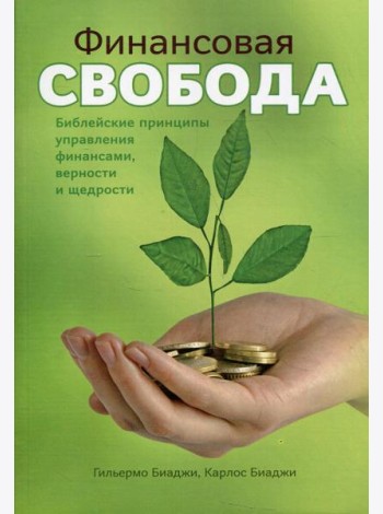 Финансовая свобода. Библейские принципы управления финансами верности и щедрости