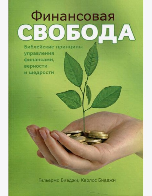 Финансовая свобода. Библейские принципы управления финансами верности и щедрости