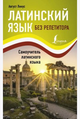 Латинский язык без репетитора. Самоучитель латинского языка