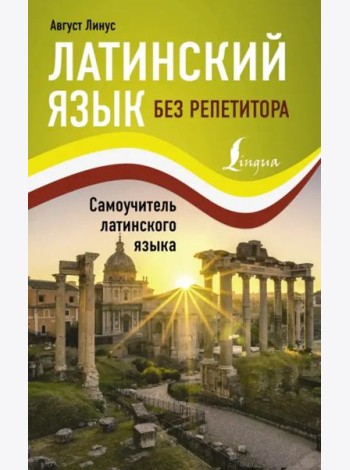 Латинский язык без репетитора. Самоучитель латинского языка