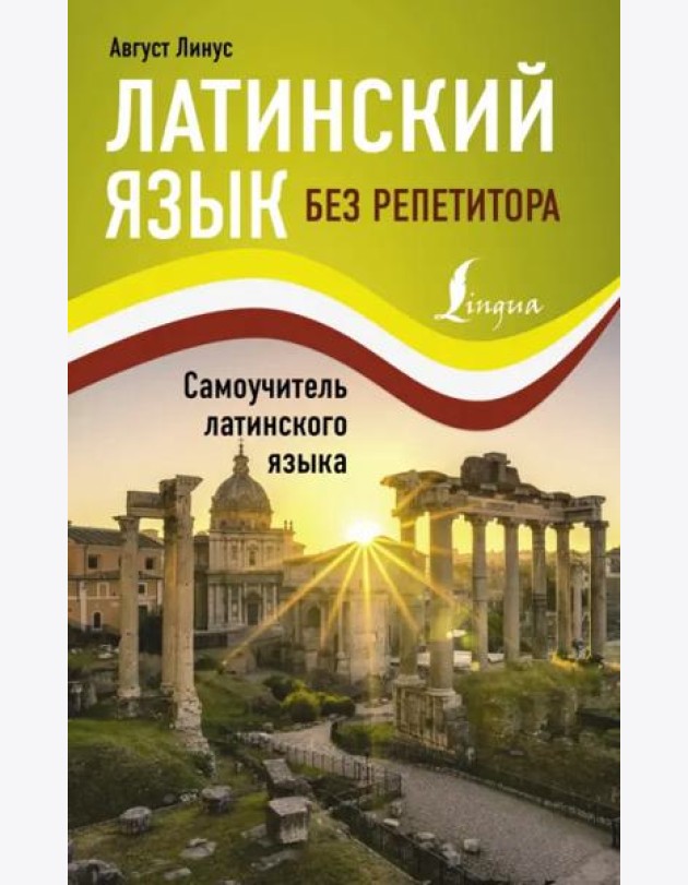 Латинский язык без репетитора. Самоучитель латинского языка