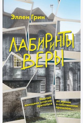 Лабиринты веры