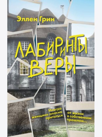 Лабиринты веры