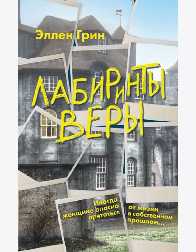 Лабиринты веры