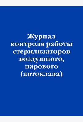 Журнал контроля работы стерилизаторов воздушного, парового (автоклава)