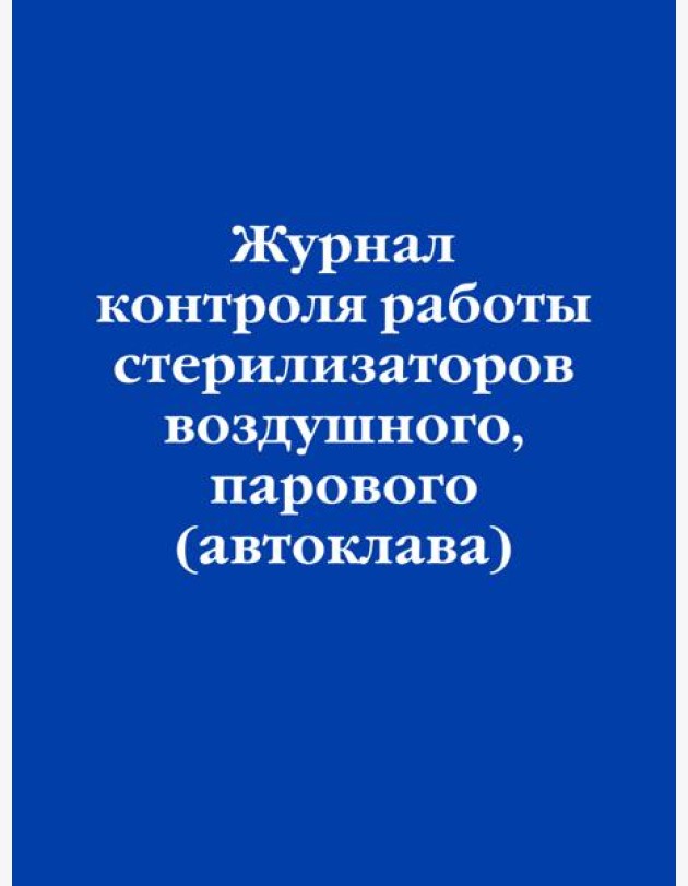 Журнал контроля работы стерилизаторов воздушного, парового (автоклава)