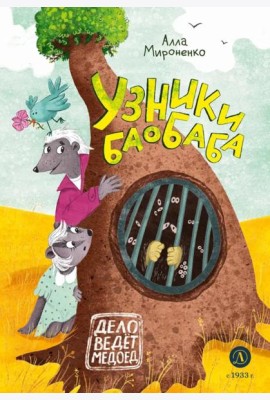Узники баобаба: сказочная повесть