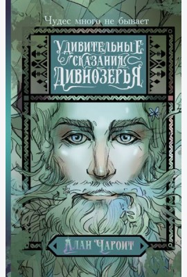 Удивительные сказания Дивнозерья: роман
