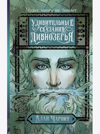 Удивительные сказания Дивнозерья: роман
