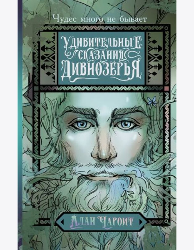 Удивительные сказания Дивнозерья: роман